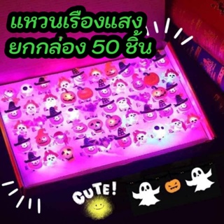 พร้อมส่งในไทย 🇹🇭แหวนฮาโลวีนมีไฟกระพริบ 50 ชิ้น ของแจกฮาโลวีน