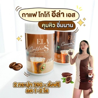 ส่งไว! อีล่าเอส กาแฟ โกโก้ คุมหิว เร่งการเผาผลาญไขมัน ลดไขมันเก่าสะสม ของนะนุ่น