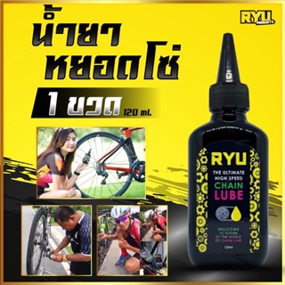 น้ำมันหยอกโซ่ The Ultimate High Speed Chain Lube