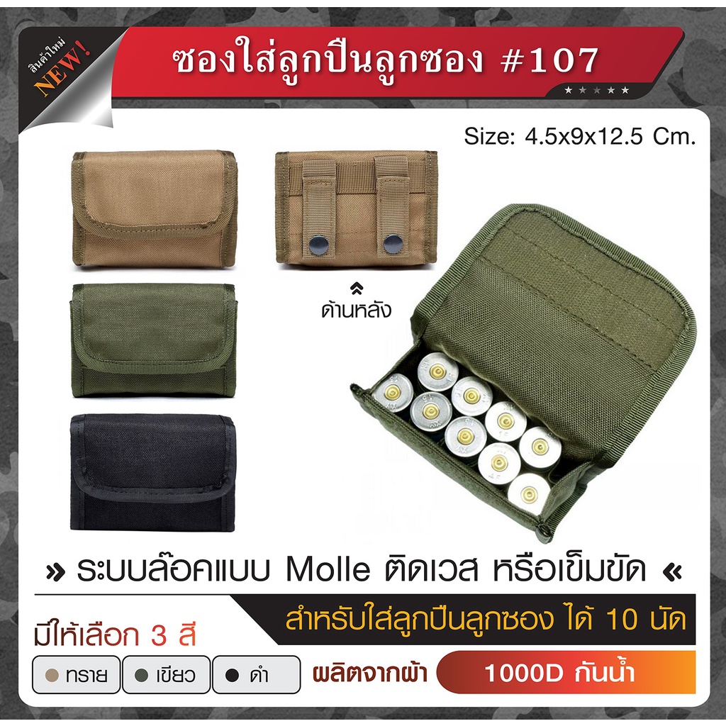 ซองใส่ลูกซอง-107-สำหรับใส่ลูกซอง-10-นัด-ผลิตจากผ้า-cordura-1000d-กันน้ำ-ซองใส่กระสุน-กระเป๋าลูกซอง-update-02-66