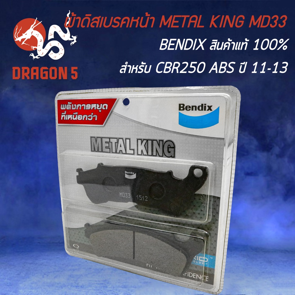 ผ้าเบรก-bendix-ผ้าเบรกหน้า-รุ่น-metal-king-รหัส-md33-สำหรับ-cbr-250-abs-ปี11-cbr-250-abs-ปี13-forza-300-ผ้าเบรกอย่างดี