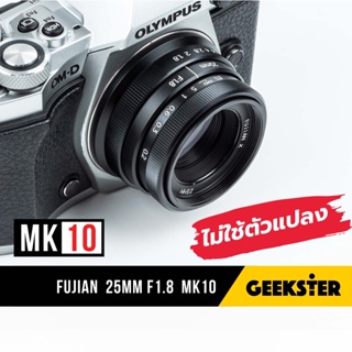 สินค้า ใหม่ Fujian X MK10 ไม่ต้องใช้ตัวแปลง 25mm f1.8  ( New ฟูเจี้ยน เลนส์ละลาย 25 f 1.8 หน้าชัดหลังเบลอ มาร์คสิบ mk 10 )