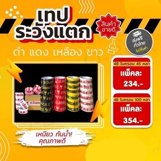 เทประวังแตก ขนาด 2 นิ้ว 45/100 หนา 48 ไมครอน ( 6 ม้วน) ส่งฟรี!!!