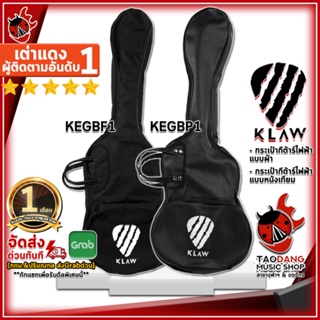 สินค้า [กทม.&ปริมณฑล ส่งGrabด่วน] กระเป๋ากีต้าร์ไฟฟ้า Klaw KEGBF1 (ผ้าร่ม) , KEGBP1 (หนังเทียม) สี Black - Acoustic Guitar Gig Bag Klaw KEGBF1 , KEGBP1 [ประกันจากศูนย์] [พร้อมเช็ค QC] [แท้100%] [ส่งฟรี] เต่าแดง