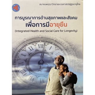9789749747667 c111 การบูรณาการด้านสุขภาพและสังคมเพื่อการมีอายุยืน