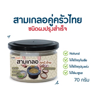 C040 แคร์ช้อยส์ สามเกลอคู่ครัวไทย ขนาด 70 กรัม ผงสามเกลอ ผงรากผักชีกระเทียมพริกไทย เครื่องปรุงคีโต คีโตทานได้ ผงสามเกลอ