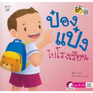 Bundanjai (หนังสือเด็ก) ป๋องแป๋งไปโรงเรียน