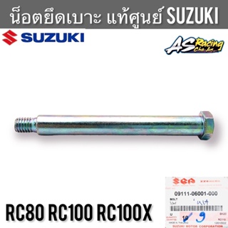 น็อตยึดเบาะ แท้ศูนย์ SUZUKI RC80 RC100 RC100X หม่ำ อาซี80 อาซี100 น็อตยึดบานพับเบาะ ขายึดบานพับเบาะ น็อตยึดหูเบาะ