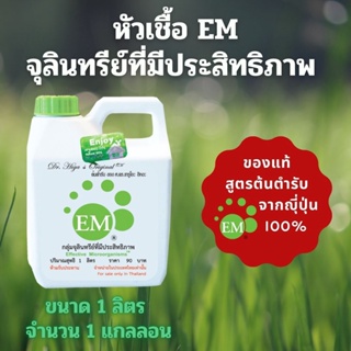 EMRO KANGYONG EM อีเอ็ม หัวเชื้อ สูตรเข้มข้น ต้นตำรับจากญี่ปุ่น  แท้ 100% ขนาด 1 ลิตร/ขวด