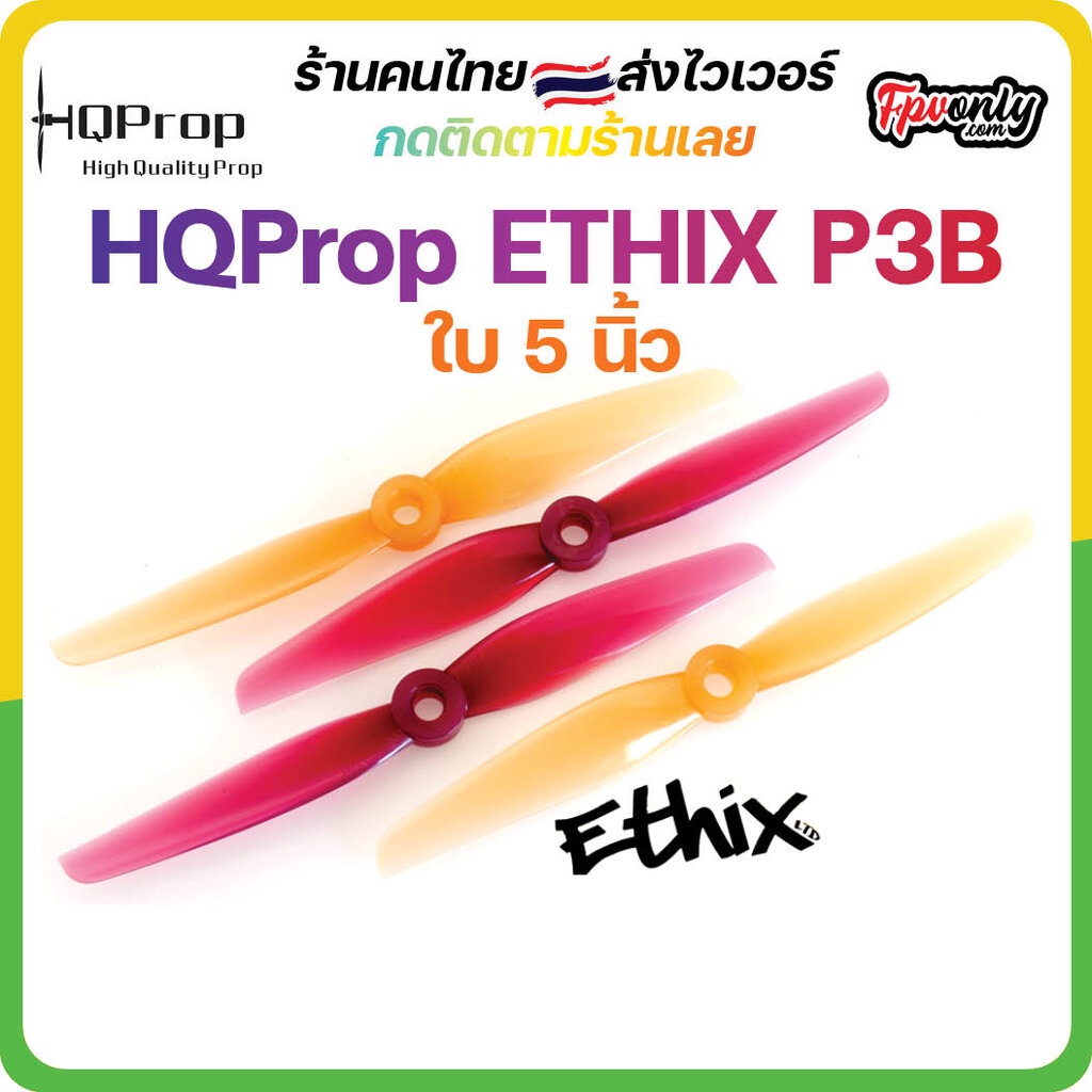 HQProp ETHIX P3B Peanut Butter & Jelly Propeller ใบพัดโดรน FPV Racing ...