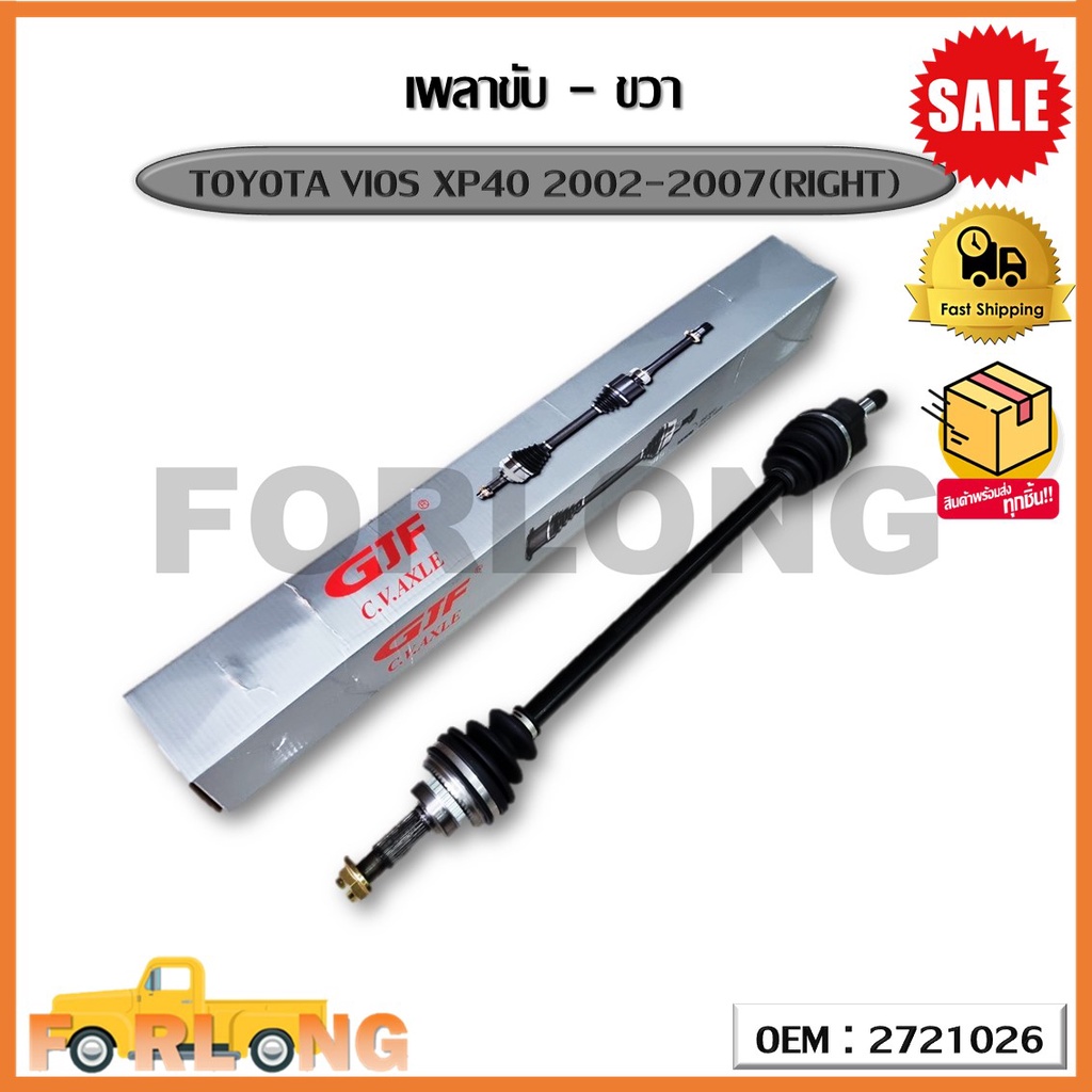 เพลาขับ (ขวา) TOYOTA VIOS XP40 2002-2007(RIGHT) (OEM : 2721026) โตโยต้า ...