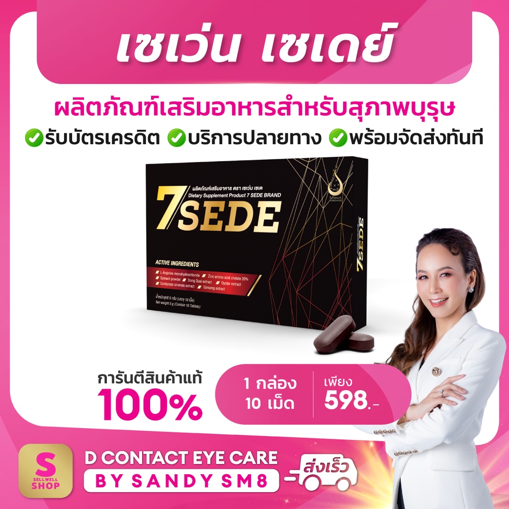 เซเว่น-เซเดย์-sevensede-sevenzeed-สุดยอดอาหารเสริมสำหรับสุภาพบุรุษ