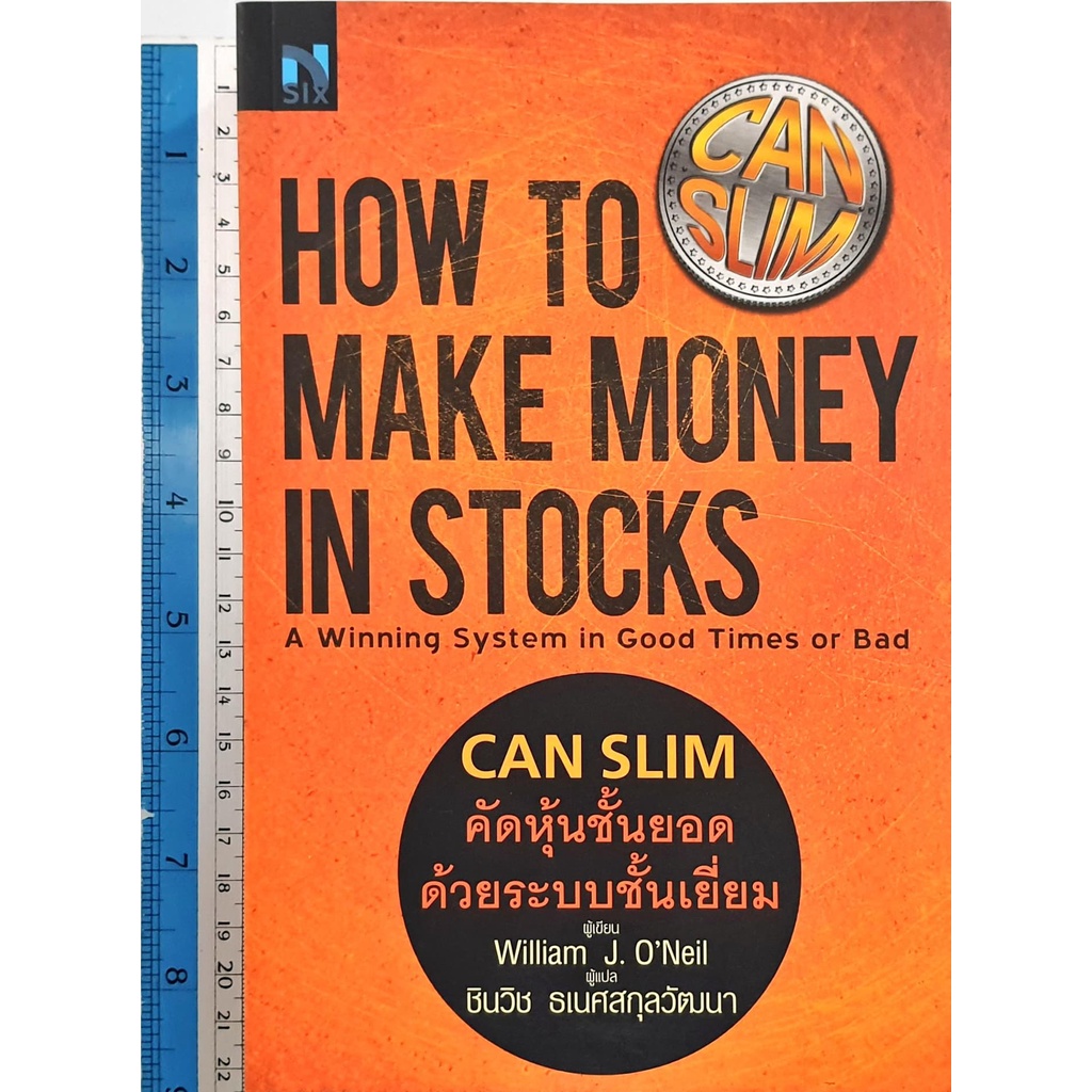 พร้อมส่ง!! CAN SLIM คัดหุ้นชั้นยอด ด้วยระบบชั้นเยี่ยม How to Make