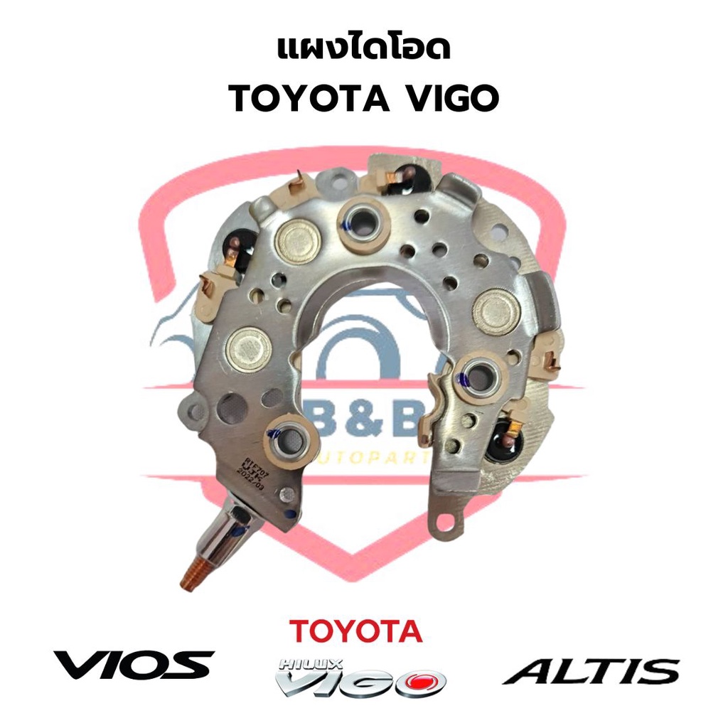 แผงไดโอด-vigo-vios-ปี2007-altis-ปี2007-camry-ปี2006-rav4-rectifier-วีโก้-วีออส-สำหรับไดร์nd-ฝาพลาสติกสีดำ