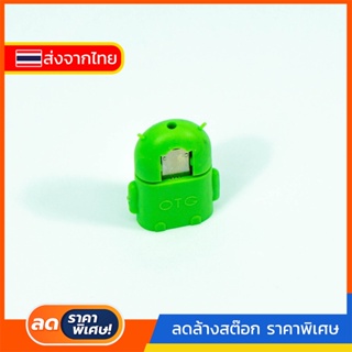 XXX OTG Android Micro USB รูปตุ๊กตาแอนดรอย *ส่งแบบสุ่มสี*