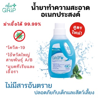 GRIP+ น้ำยาฆ่าเชื้อ ทำความสะอาด ถูพื้น ดับกลิ่นฉี่ดีมาก ฆ่าเชื้อโควิด ปลอดภัยกับเด็กและสัตว์เลี้ยง ไม่เป็นอันตราย