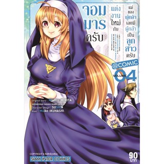 จอมมารครับ แต่งงานใหม่กับแม่ของผู้กล้า เล่ม 1-4