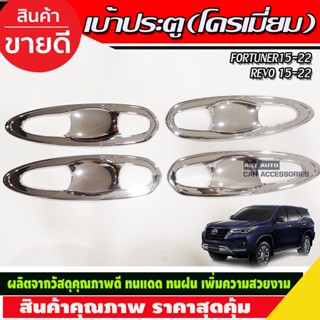 เบ้าประตู/เบ้ากันรอย/เบ้ารองมือเปิดประตู 8ชิ้น ชุบโครเมี่ยม TOYOTA FORTUNER 15-22 REVO 2015-2024 รุ่น4ประตู (R)