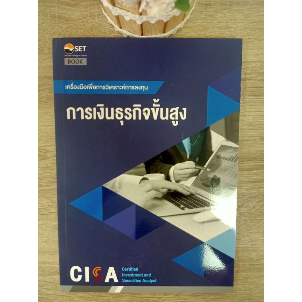 9786164150690-cisa-การเงินธุรกิจขั้นสูง