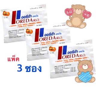 สินค้า [3ซอง] เสียน้ำจากอาการท้องร่วง หรืออาเจียน ใช้ผงน้ำตาลเกลือแร่ Oreda 3 ซอง 10 บาท