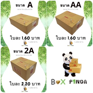 สินค้า กล่องพัสดุ กล่องไปรษณีย์ตระกูล A (1 แพ๊ค 20 ใบ) ส่งฟรีทั่วประเทศ