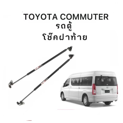 bkk-xenon-โช๊คฝาหลังสำหรับรถ-รุ่น-toyota-commuter-รถตู้-โช๊คค้ำฝากระโปรงรถ-ติดตั้งง่ายไม่ต้องเจาะตัวรถใดๆ-ตรงรุ่น