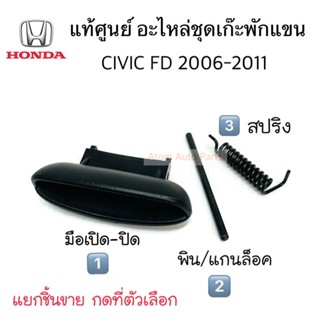 แท้ศูนย์ ตัวล็อคที่พักแขนกลาง คลิ๊ปล็อคฝาท้าวแขน CIVIC FD 2006-2011 แกน / สปริง กดที่ตัวเลือกนะคะแยกชิ้นขาย