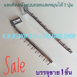 SALE แขนติดผนัง ถอดและหมุนได้ 9 ปุ่ม มี 2 แบบ ให้เลือก ทำจากเหล็กชุบโครเมี่ยม บรรจุขาย 1 ชิ้น