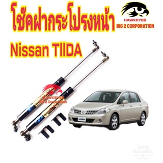 โช๊คฝากระโปรงหน้า Nissan TIIDA ยี่ห้อ HAWKEYES  (1 คู่) สินค้ตรงตามภาพ ติดตั้งตรงรุ่น ไม่ต้องเจาะตัวถังรถเพิ่ม