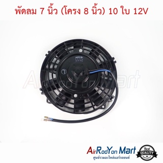 พัดลม 7 นิ้ว (โครง 8 นิ้ว) 10 ใบ 12V (กลับทางใบได้ สามารถใช้ได้ทั้งแบบดูดและเป่า) ระบบไฟ DC 12V