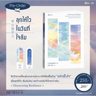 (พร้อมส่ง+ของแถมครบ) ลุกให้ไวในวันที่ใจล้ม แถม ที่คั่น 2 แผ่น