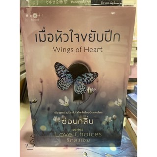 หนังสือมือหนึ่ง เมื่อหัวใจขยับปีก-ซ่อนกลิ่น แถมปกใส