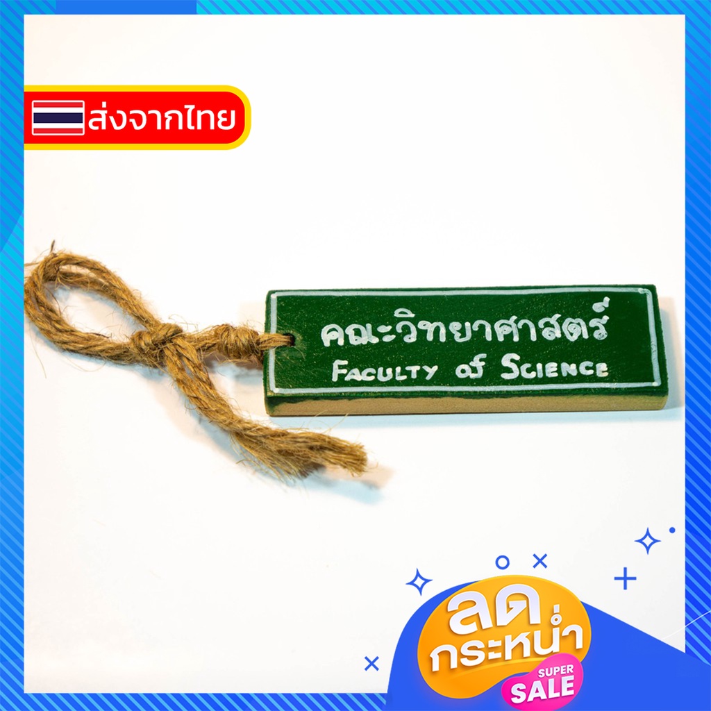 196-พวงกุญแจ-handmade-พวงกุญแจคณะวิทยาศาสตร์-faculty-of-science-งานไม้-diy-ทำมือ-พร้อมส่ง