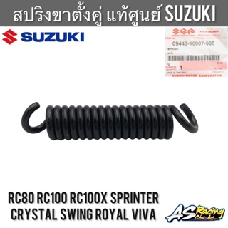 สปริงขาตั้งคู่ แท้ศูนย์ SUZUKI RC Sprinter Crystal Royal Viva Swing สปริงขาตั้งกลาง อุปกรณ์ขาตั้งคู่ สปิ้นเตอร์ คริสตัล