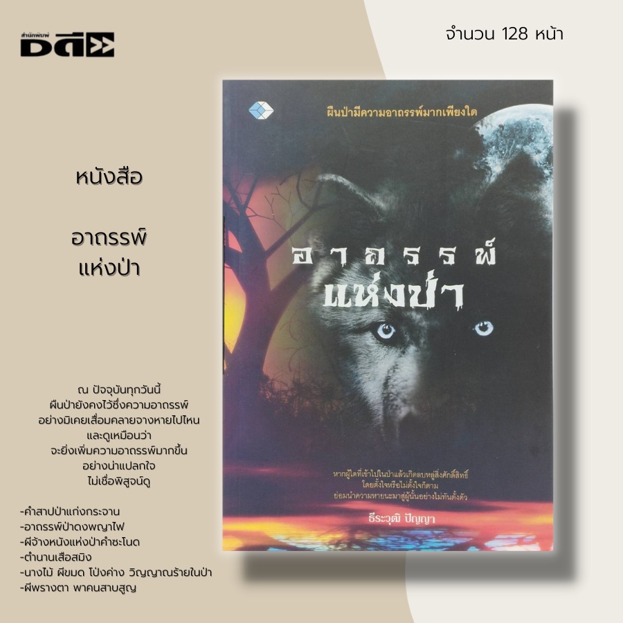 หนังสือ-อาถรรพ์แห่งป่า-เรื่องลึกลับ-เรื่องผี-เรื่องสยองขวัญ-คำสาปป่าแก่งกระจาน-อาถรรพ์ป่าดงพญาไฟ-ตำนานเสือสมิง-ผีพลางตา