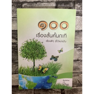 100 เรื่องสั้นคั้นกะทิ (หนังสือมือสอง)>99books<