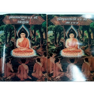 หนังสือธรรม คู่มือพุทธประวัติ คู่มือธรรมวิภาค คิหิปฎิบัติ พิมพ์ปี 2525 ท่านจะได้รับแบบละ 1 เล่ม รวม 2 เล่ม/ออเดอ d