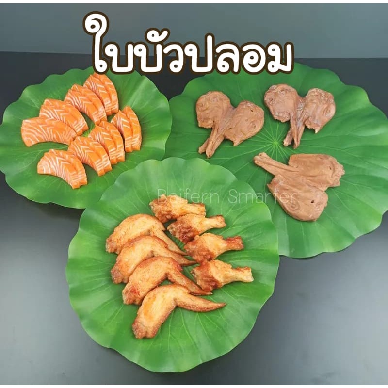 ใบบัวปลอม-ใบบัวจำลอง-ใบบัวเทียม-ใบบัวปลอม-ใบไม้ปลอม-วางบนโต๊ะแต่งร้านอาหาร-รองจานกันลื่น-พร๊อพถ่ายรูป-ตกแต่งอ่างปลา