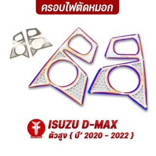 FAKIE แผ่นครอบไฟหน้า L/R รุ่น ISUZU D-MAX ตัวสูง ปี2020-2022 ครอบตัดหมอก วัสดุสแตนเลส SUS304 ไม่เป็นสนิม หนา 1.0mm