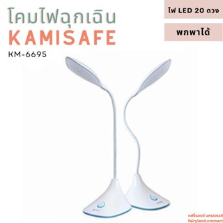 🔥ร้านใหม่🔥พร้อมส่ง🔥 โคมไฟ LED 2W  KAMISAFE KM-6695 | โคมไฟพกพา โคมไฟตั้งโต๊ะ โคมไฟอ่านหนังสือ ปรับได้