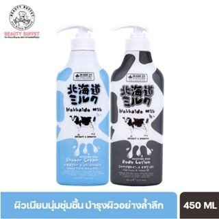 [ซื้อคู่ราคาพิเศษ!!] BEAUTY BUFFET Made in Nature Hokkaido Milk Body Lotion &amp; Bath ครีมอาบน้ำ+โลชั่นสูตรนมวัวฮอกไกโด (450 ml/pcs)