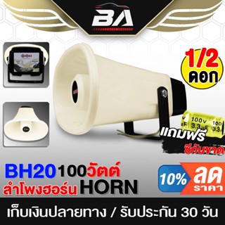 BA SOUND ลำโพงฮอร์น 5.5นิ้วx10นิ้ว 100วัตต์ OBOM BH20 HORN ปากฮอร์น ประชาสัมพันธ์ หอกระจายข่าว ลำโพงกระจายข่าว ติดรถแห่