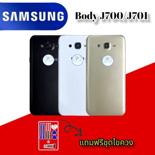 Body/บอดี้  Samsung J700/J710 |  ชุดบอดี้ซัมซุง |  แถมฟรีชุดไขควงและกาวฟรี |  สินค้าพร้อมส่ง จัดส่งทุกวัน✅