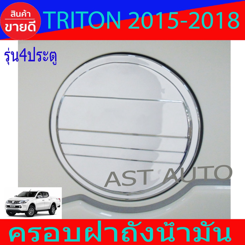 ครอบฝาถังน้ำมัน-ฝาถัง-มิตซูบิชิ-ไตรตัน-ไทรตัน-mitusibishi-triton-2015-2018-ใส่รวมกันได้-a