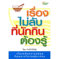 หนังสือ-เรื่องไม่ลับที่นักกินต้องรู้