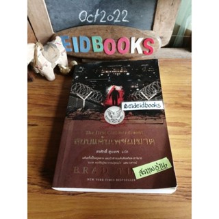 สยบแค้นเพชฌฆาต /The First Commandment 🧿 Brad Thor (แบรด ทอร์)/เขียน,  สรศักดิ์ สุบงกช/แปล, PostBooks, นิยายแปลมือสอง