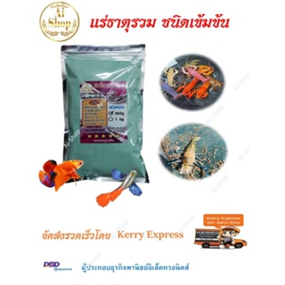 แร่ธาตุรวม​ (แบบผงสีฟ้าอ่อน) หัวแร่ธาตุ​ แร่ธาตุสำหรับ​ กุ้ง​ ปลา​ และสัตว์​น้ำทุกชนิด​ สูตรเข้มข้น​ ค่าส่งไม่แพง