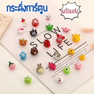 พร้อมส่ง🎈กระดิ่งการ์ตูน#กระดิ่งน่ารัก#กระดิ่งdiy