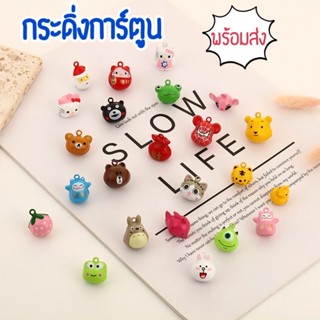 พร้อมส่ง🎈กระดิ่งการ์ตูน#กระดิ่งน่ารัก#กระดิ่งdiy