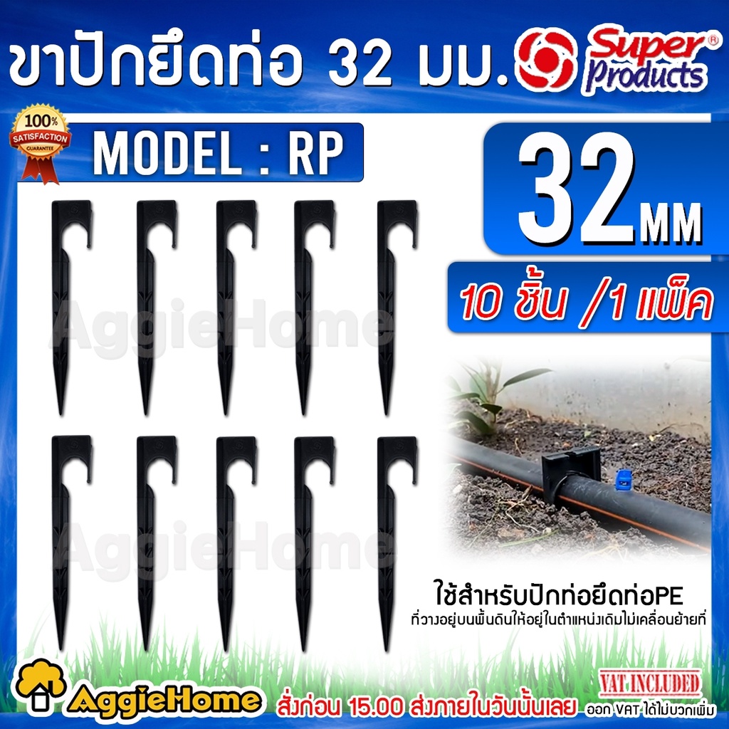 super-products-ขาปัก-ยึดท่อพีอี-รุ่น-rp-32-มม-351-18504-10-สูง-20cm-1แพ็ค-10ชิ้น-ขายึดท่อเกษตร-pe-ขาปัก
